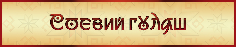 СОЄВИЙ ГУЛЯШ